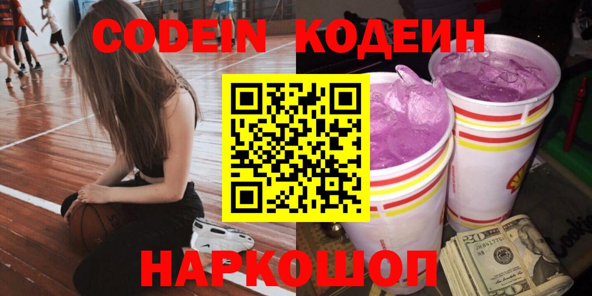 Кодеиновый сироп Lean Purple Drank  Вход с VPN  Кодеин напиток Lean (лин)  Калач-на-Дону 